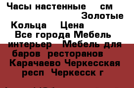 Часы настенные 42 см  “ Philippo Vincitore“ -“Золотые Кольца“ › Цена ­ 3 600 - Все города Мебель, интерьер » Мебель для баров, ресторанов   . Карачаево-Черкесская респ.,Черкесск г.